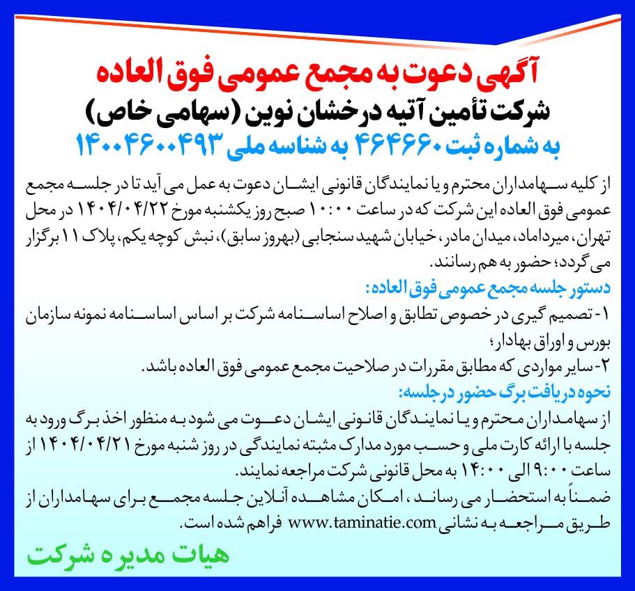 آگهی دعوت به مجمع عمومی